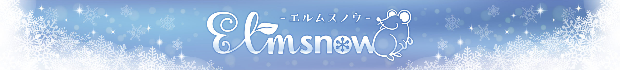 ElmSnow-エルムスノウ-